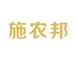 施农邦