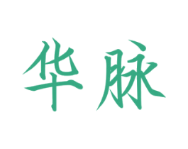 华脉
